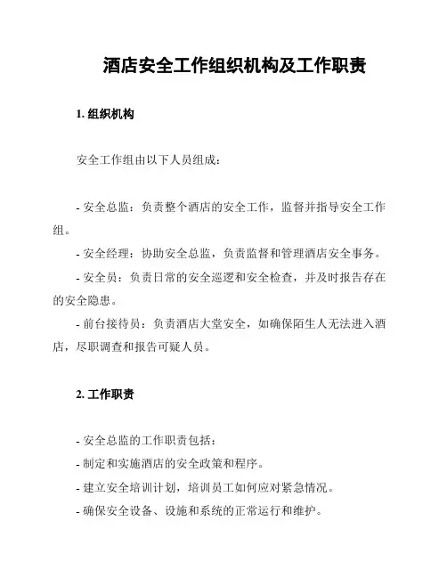 酒店安全工作组织机构及工作职责