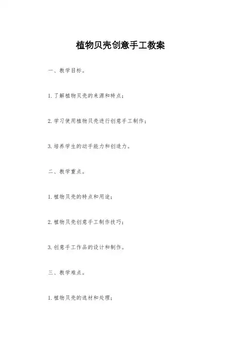 植物贝壳创意手工教案