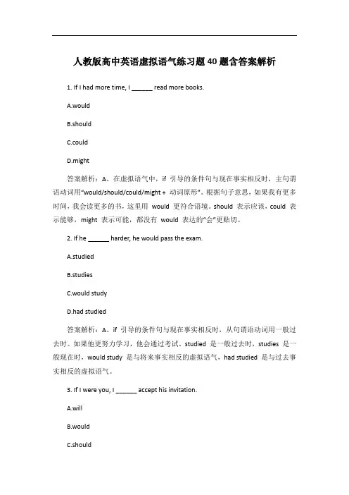 人教版高中英语虚拟语气练习题40题含答案解析