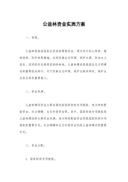 公益林资金实施方案