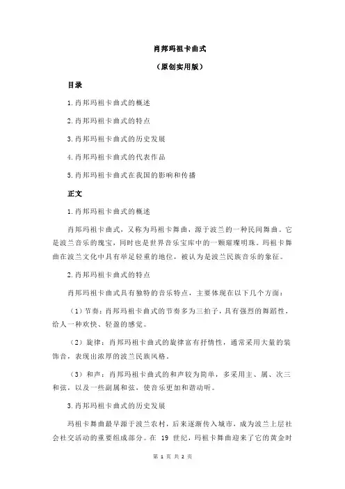 肖邦玛祖卡曲式