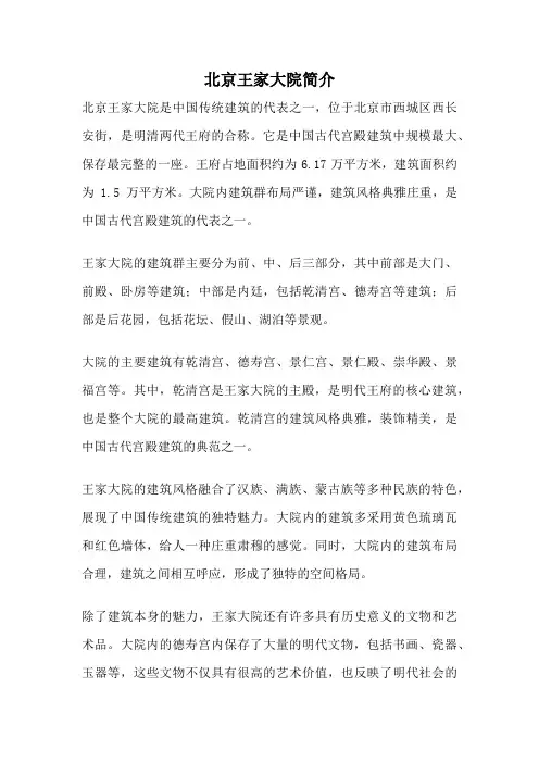 北京王家大院简介