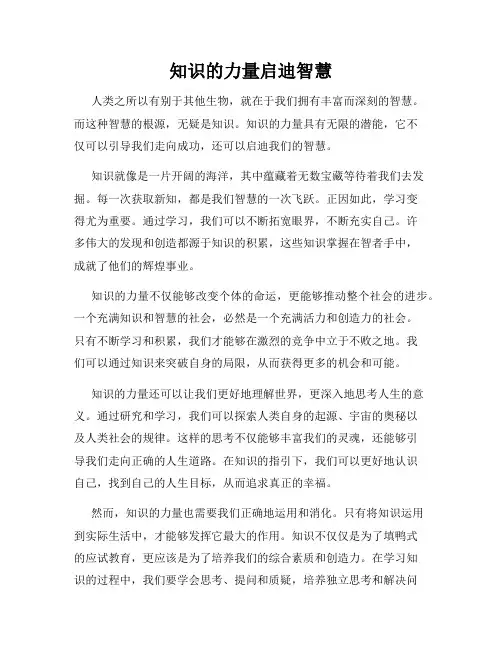 知识的力量启迪智慧