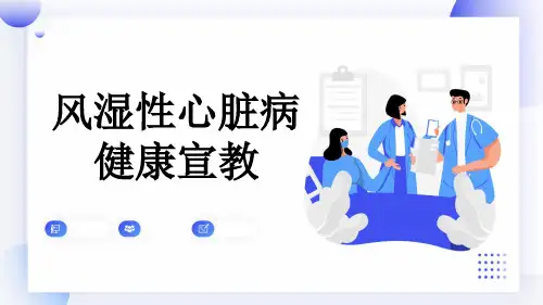 风湿性心脏病健康宣教