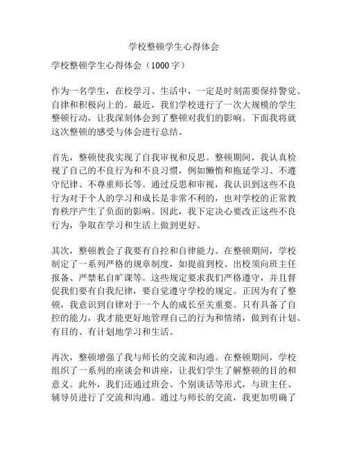 学校整顿学生心得体会