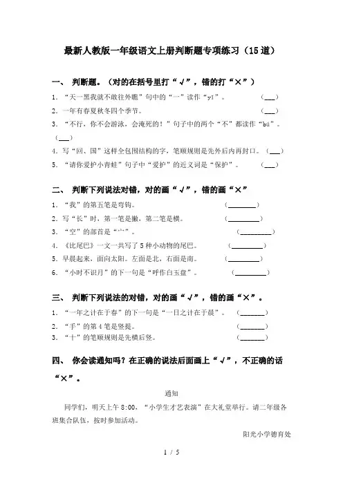 最新人教版一年级语文上册判断题专项练习(15道)