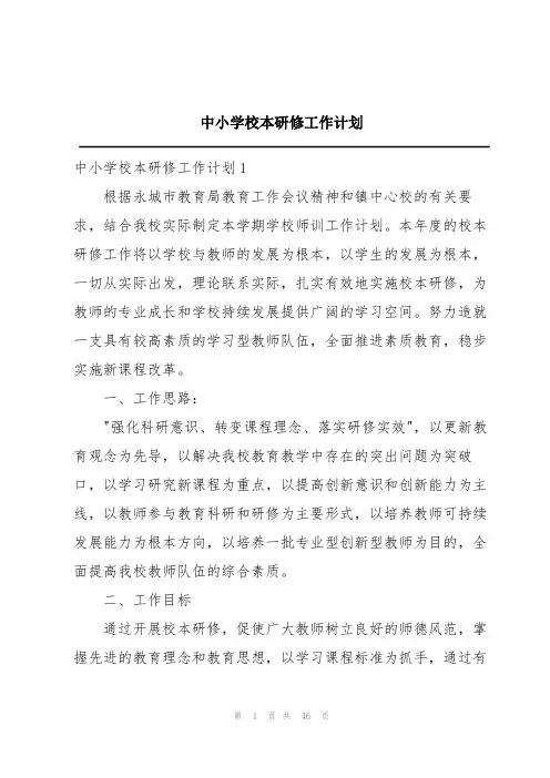 中小学校本研修工作计划