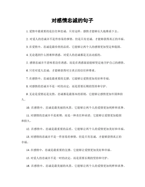 对感情忠诚的句子