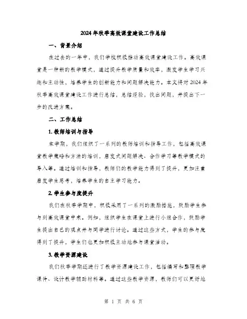 2024年秋季高效课堂建设工作总结(二篇)