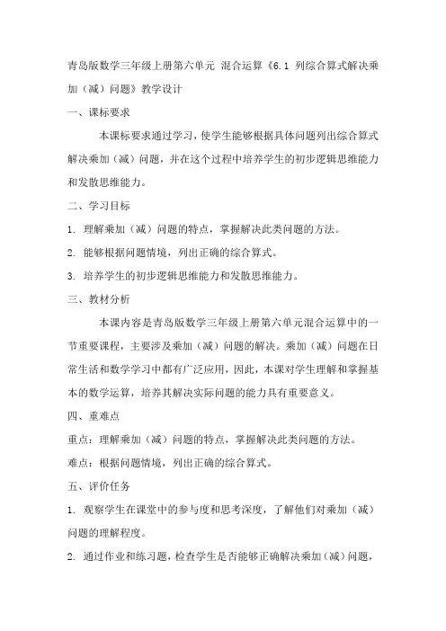 青岛版数学三年级上册第六单元 混合运算《6.1 列综合算式解决乘加(减)问题》教学设计