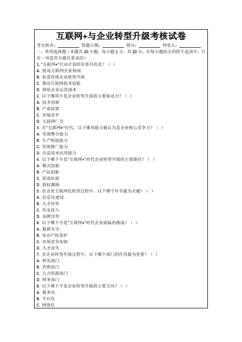 互联网+与企业转型升级考核试卷