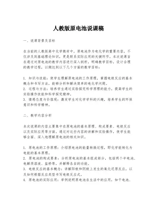 人教版原电池说课稿