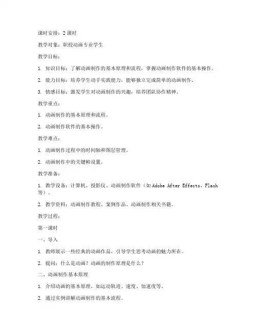 职校动画教案模板范文