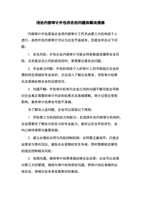 浅论内部审计外包存在的问题和解决措施