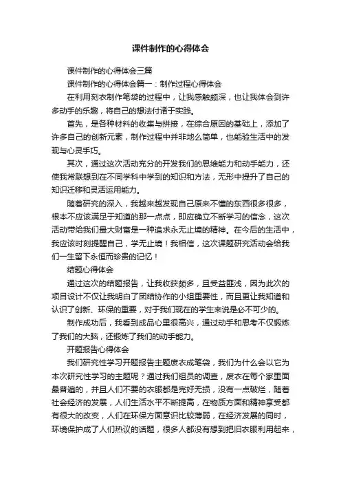课件制作的心得体会三篇