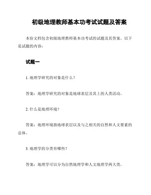 初级地理教师基本功考试试题及答案