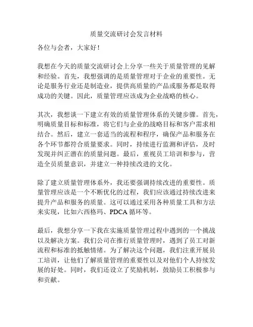 质量交流研讨会发言材料