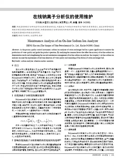 在线钠离子分析仪的使用维护