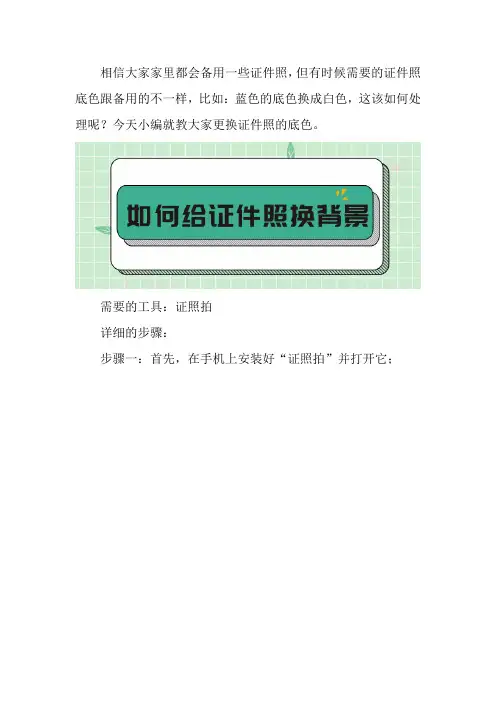如何把证件照的背景色换成白色的