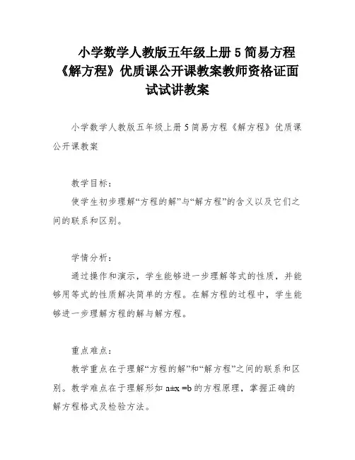 小学数学人教版五年级上册5简易方程《解方程》优质课公开课教案教师资格证面试试讲教案
