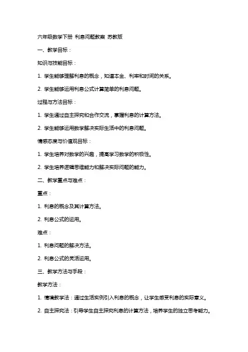 六年级数学下册 利息问题教案 苏教版