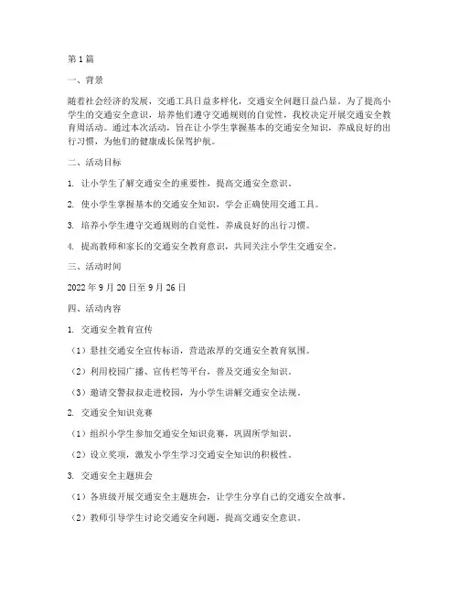 小学交通安全教育周计划(3篇)