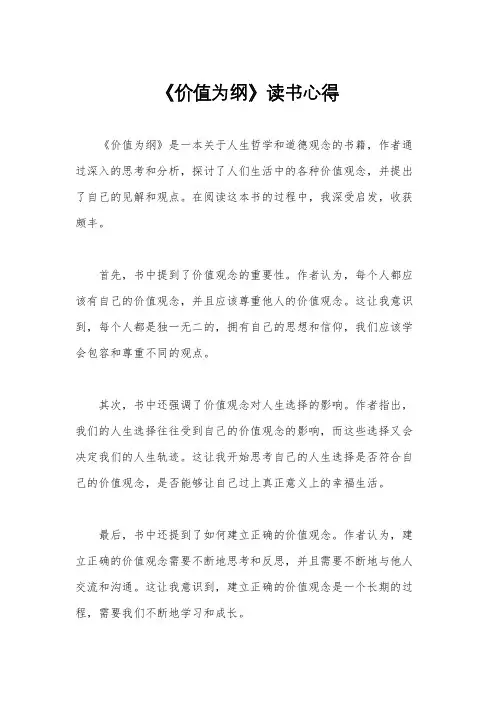 《价值为纲》读书心得