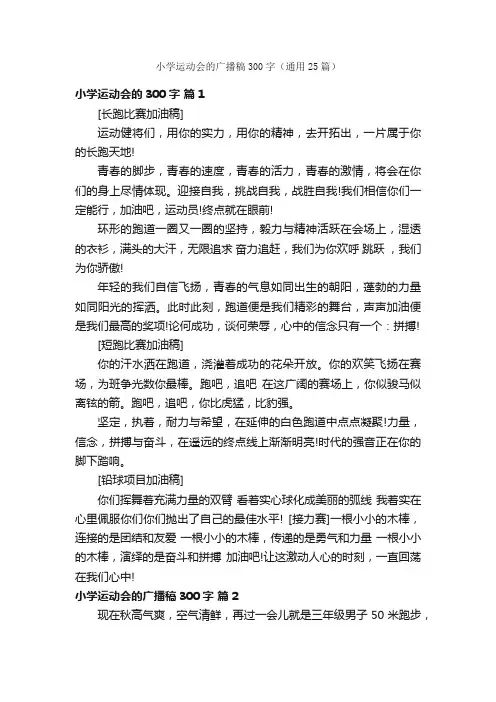 小学运动会的广播稿300字（通用25篇）