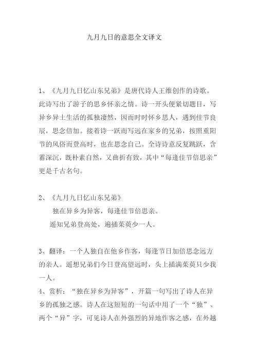 九月九日的意思全文译文