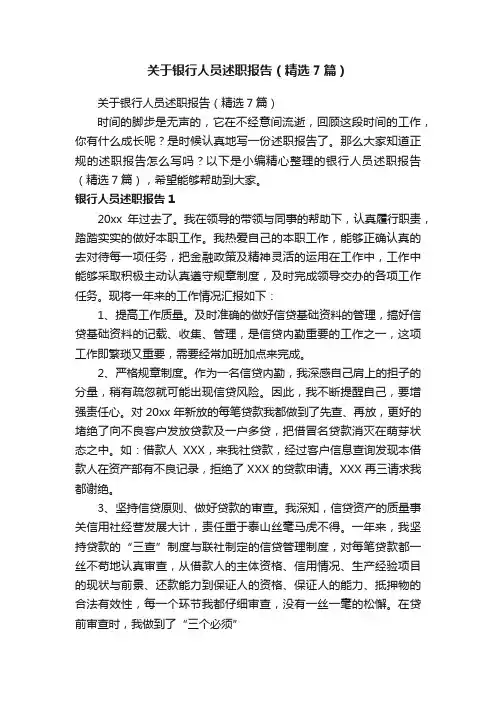 关于银行人员述职报告（精选7篇）