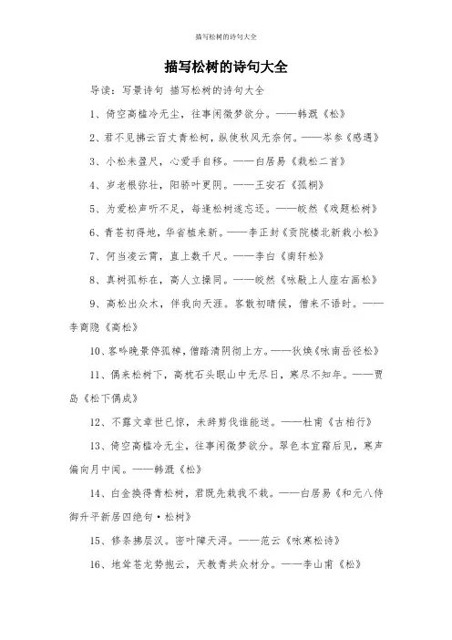 描写松树的诗句大全