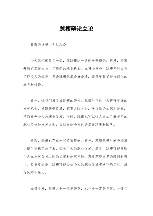 跳槽辩论立论
