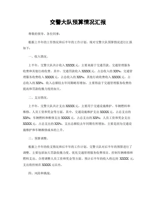 交警大队预算情况汇报