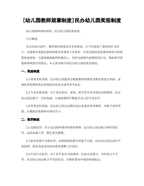 [幼儿园教师规章制度]民办幼儿园奖惩制度