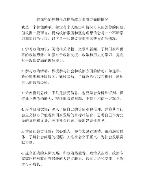 你在坚定理想信念提高政治素质方面的情况