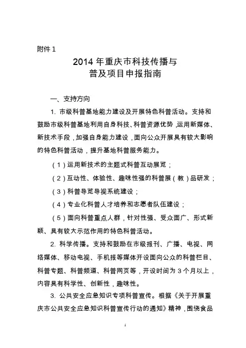 重庆市科技传播与普及项目申报指南