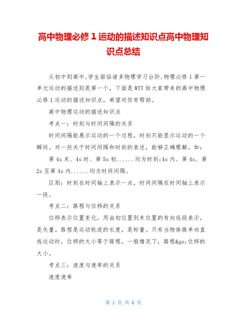 高中物理必修1运动的描述知识点高中物理知识点总结