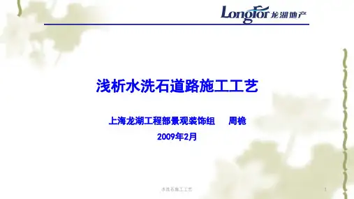 水洗石施工工艺课件