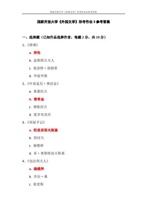 国家开放大学《外国文学》形考作业3参考答案