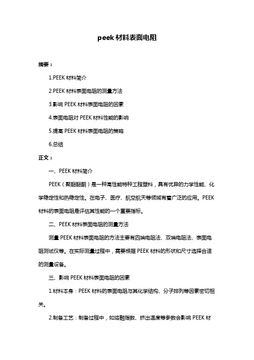 peek材料表面电阻