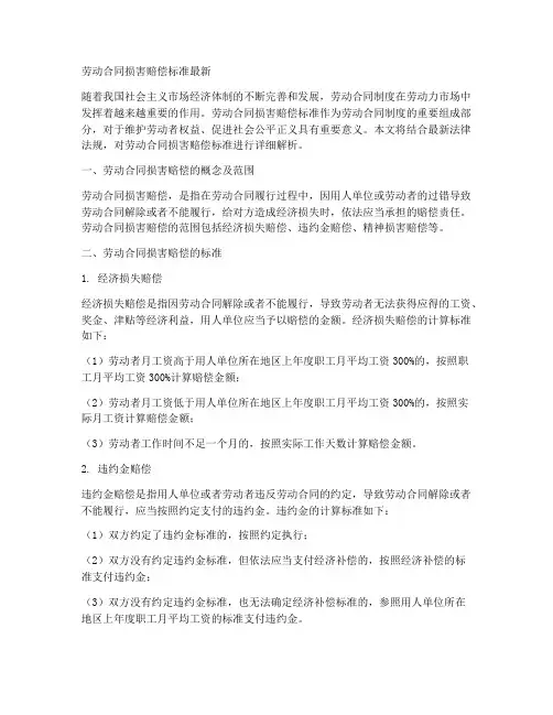 劳动合同损害赔偿标准最新