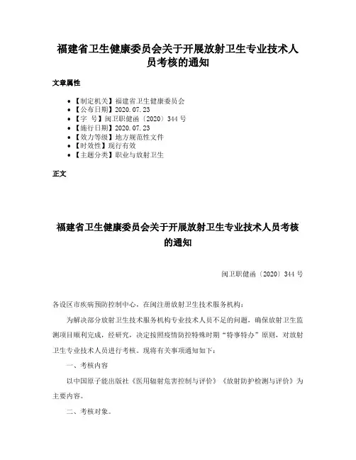 福建省卫生健康委员会关于开展放射卫生专业技术人员考核的通知