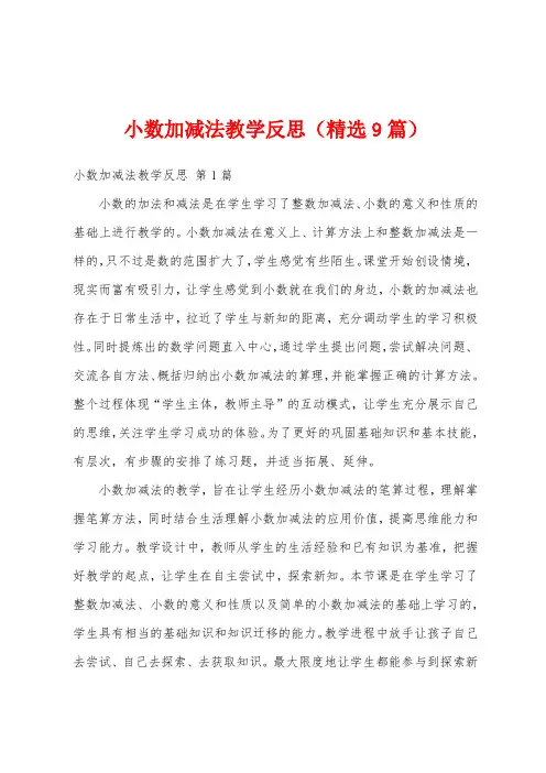 小数加减法教学反思(精选9篇)