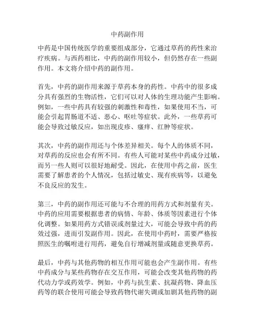 中药副作用