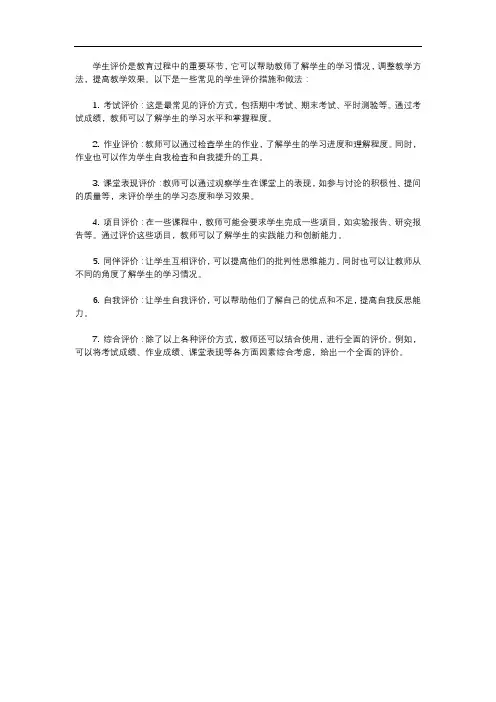 学生评价措施和做法