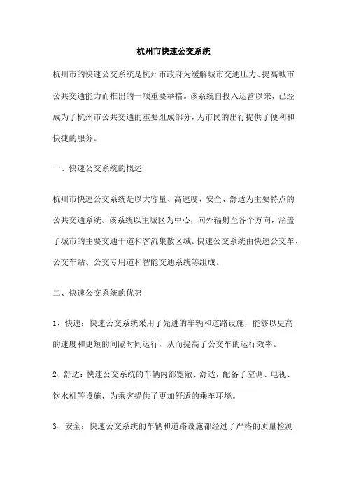 杭州市快速公交系统