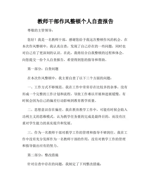 教师干部作风整顿个人自查报告