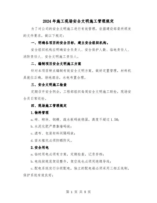 2024年施工现场安全文明施工管理规定（2篇）