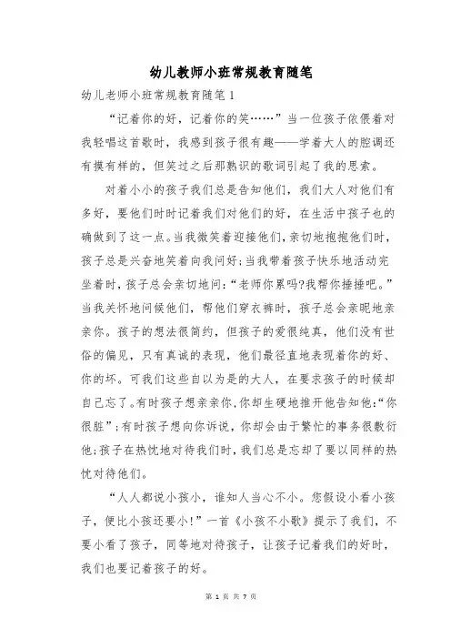 幼儿教师小班常规教育随笔