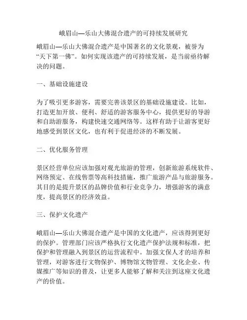 峨眉山—乐山大佛混合遗产的可持续发展研究